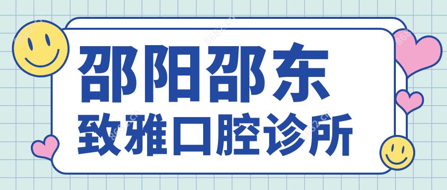 邵阳邵东致雅口腔诊所