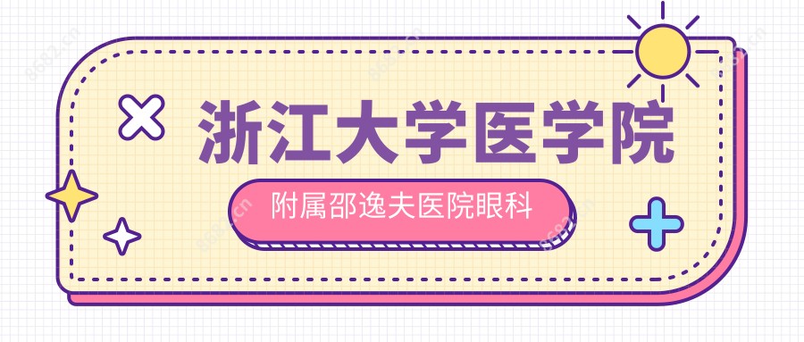 浙江大学医学院附属邵逸夫医院眼科