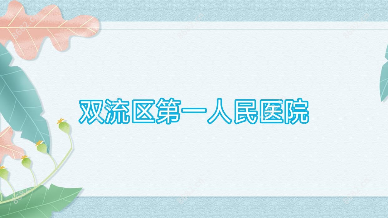 双流区一人民医院