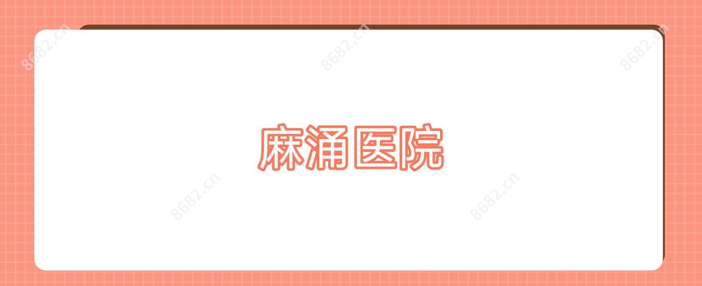 麻涌医院