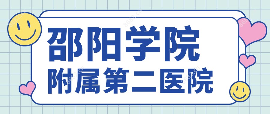 邵阳学院附属第二医院
