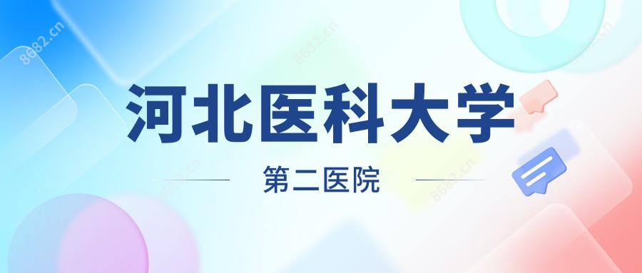 河北医科大学第二医院