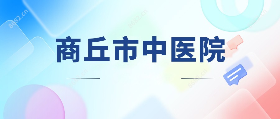 商丘市中医院