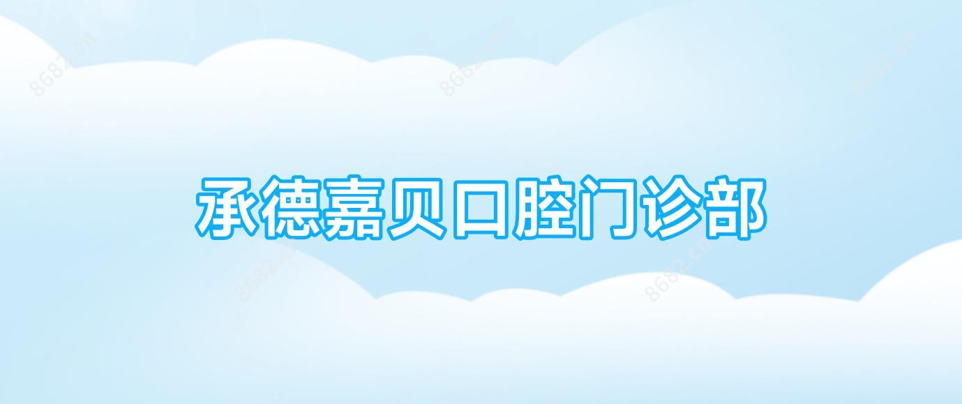承德嘉贝口腔门诊部