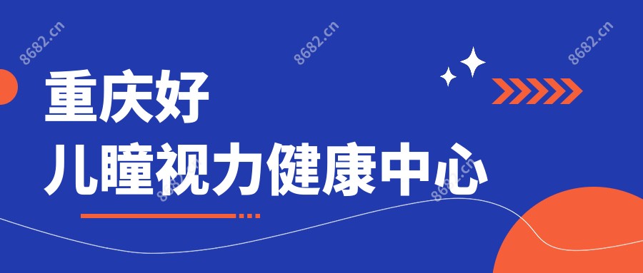 重庆好儿瞳视力健康中心
