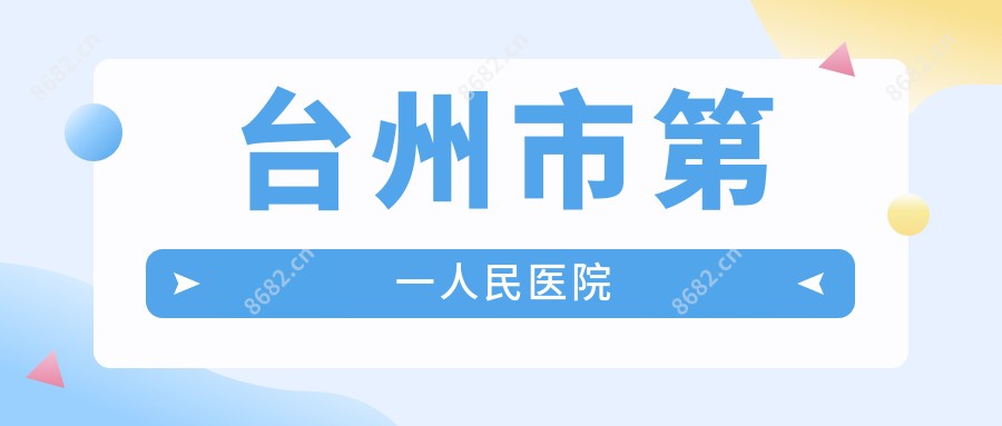 台州市一人民医院
