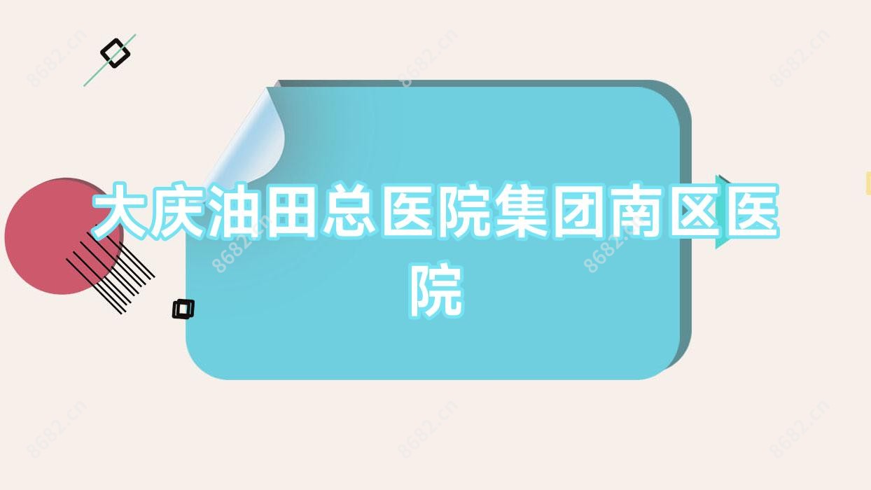 大庆油田总医院集团南区医院