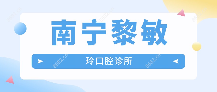 南宁黎敏玲口腔诊所