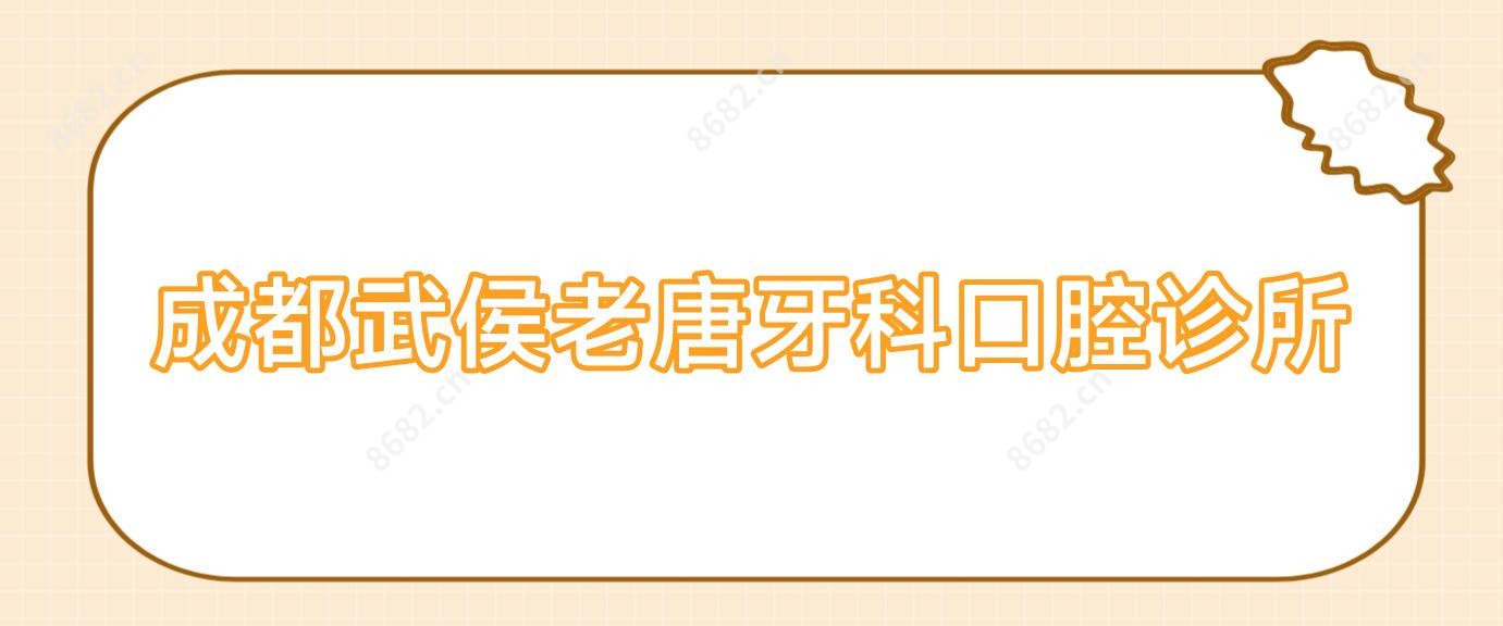 成都武侯老唐牙科口腔诊所