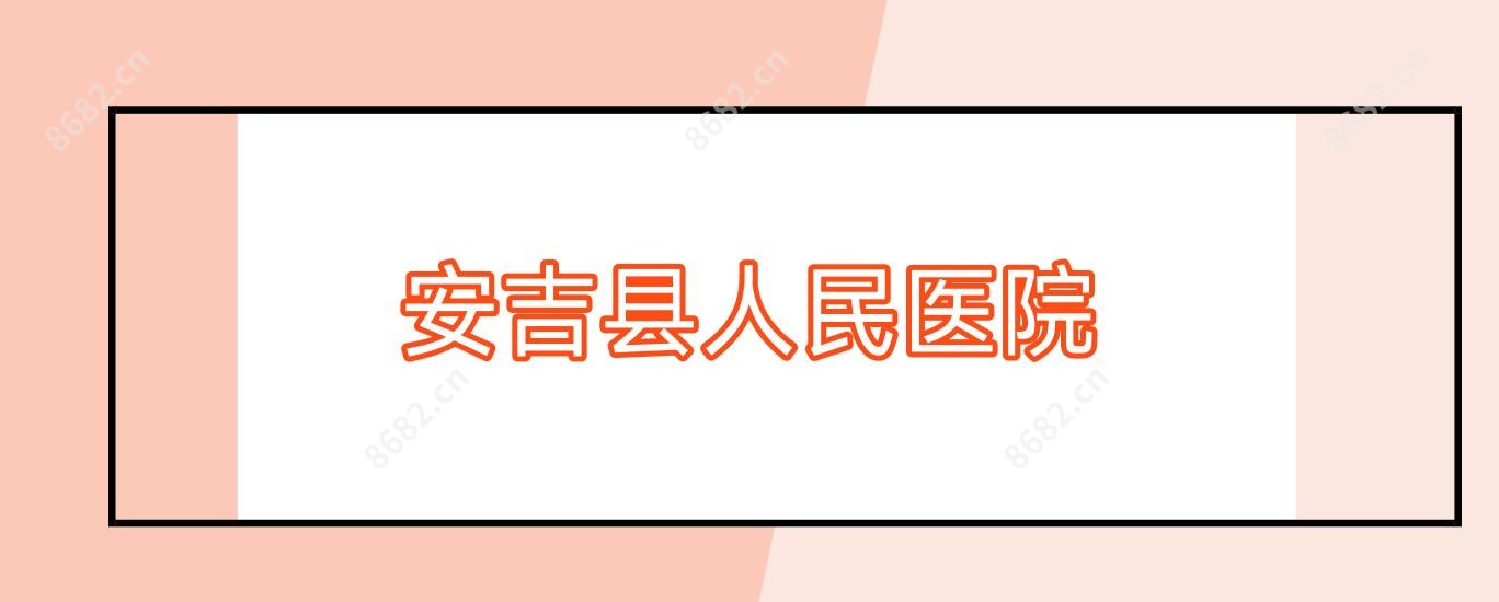 安吉县人民医院