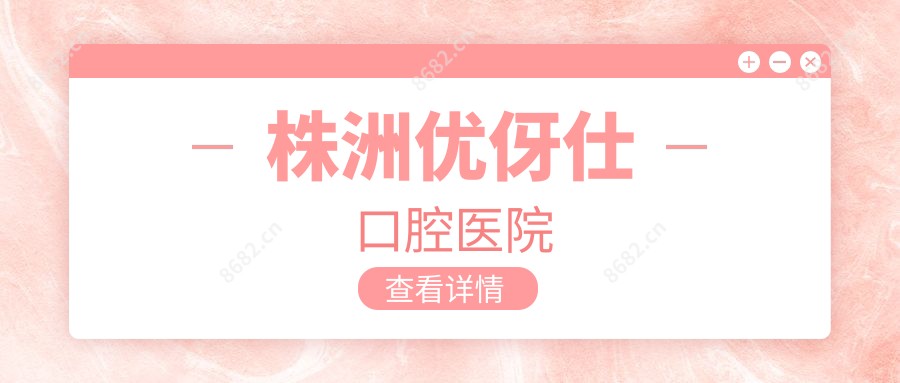 株洲优伢仕口腔医院