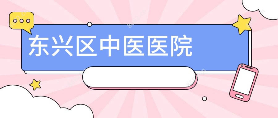 东兴区中医医院