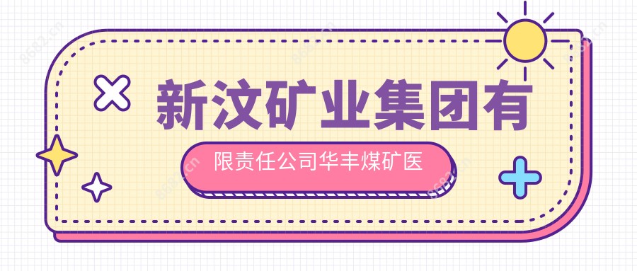 新汶矿业集团有限负责公司华丰煤矿医院