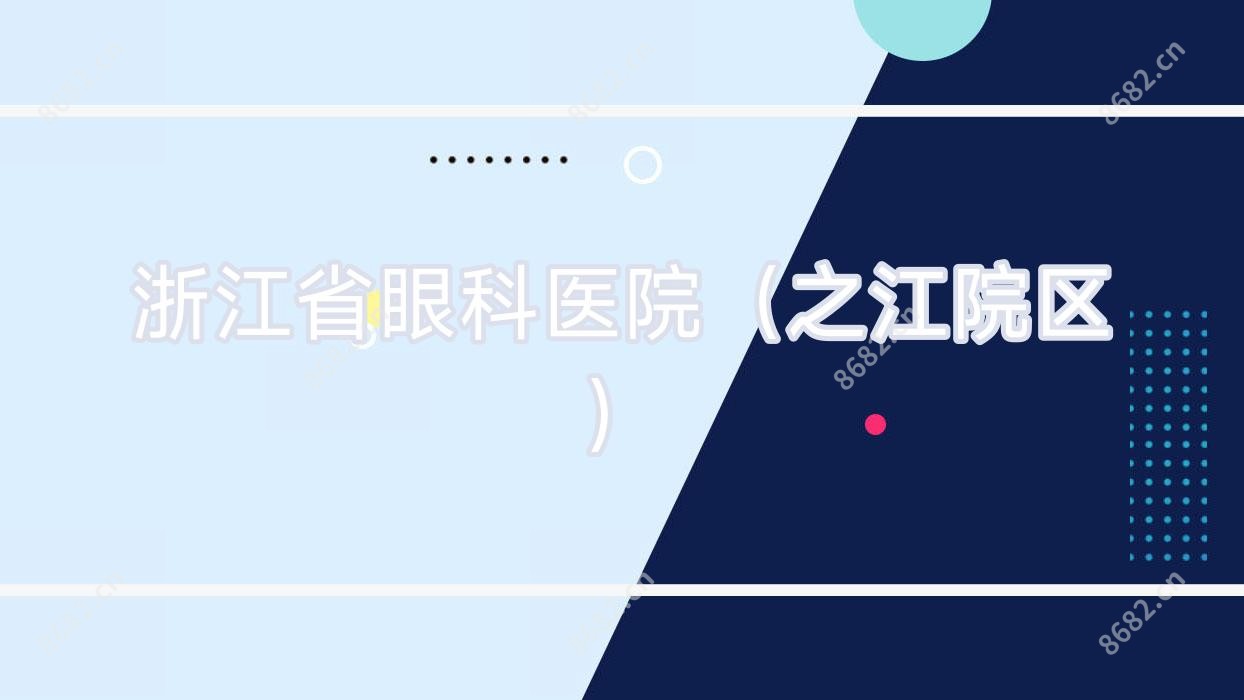 浙江省眼科医院(之江院区)