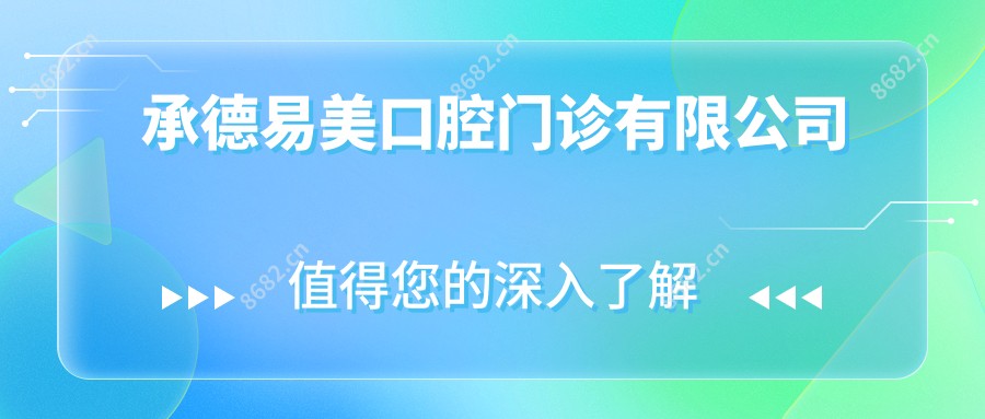 承德易美口腔门诊有限公司