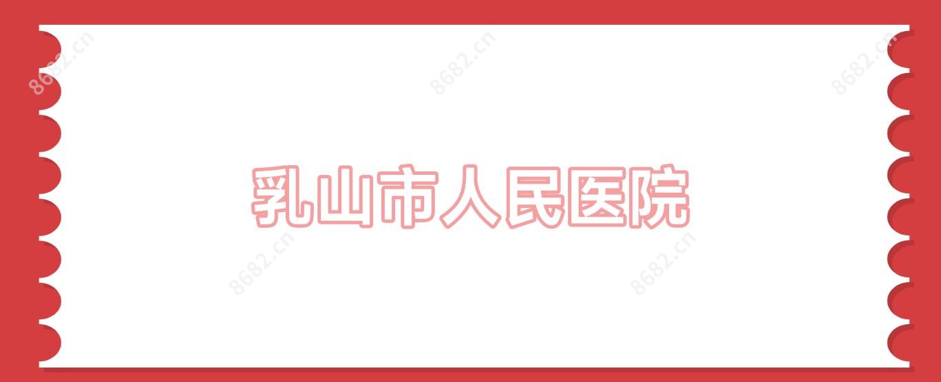 乳山市人民医院