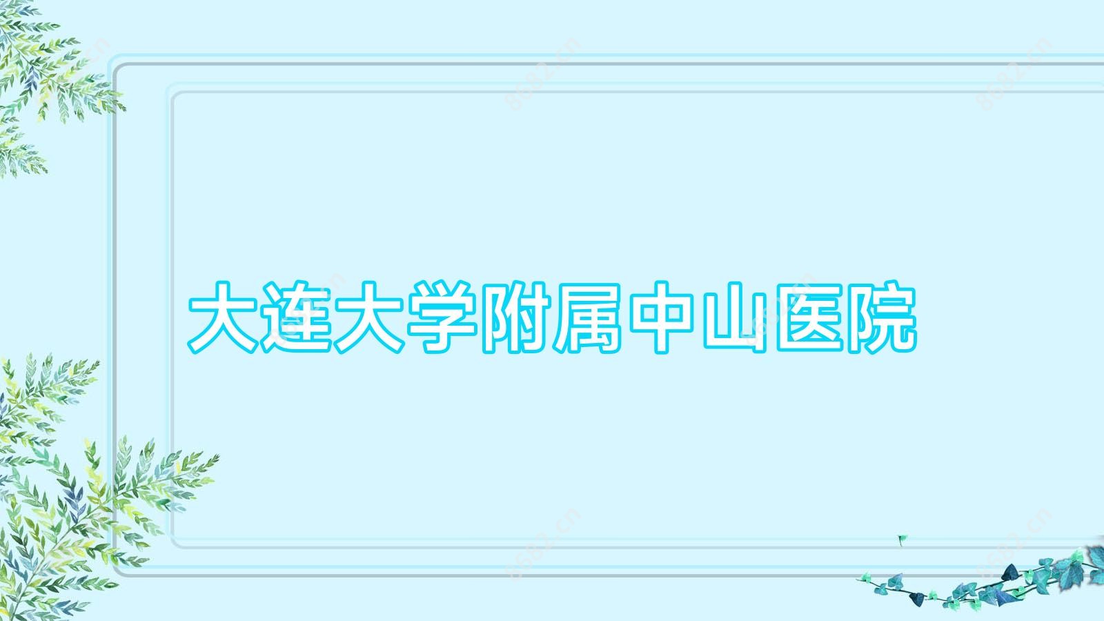 大连大学附属中山医院