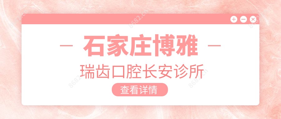 石家庄博雅瑞齿口腔长安诊所