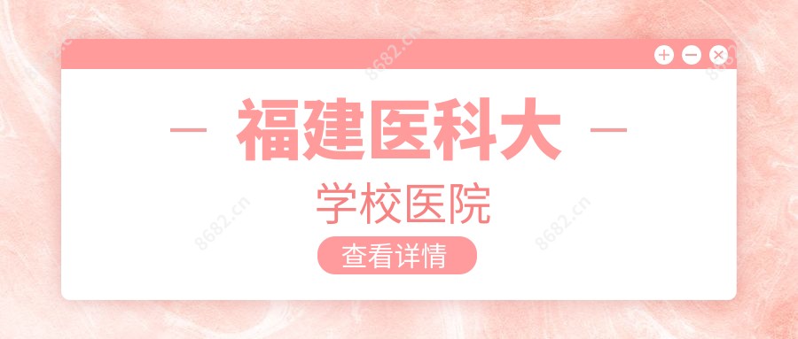 福建医科大学校医院