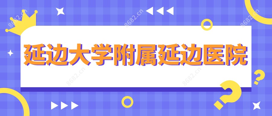 延边大学附属延边医院