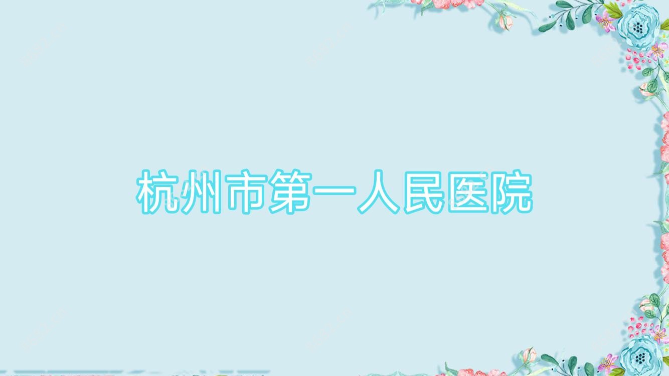 杭州市一人民医院