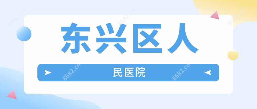 东兴区人民医院