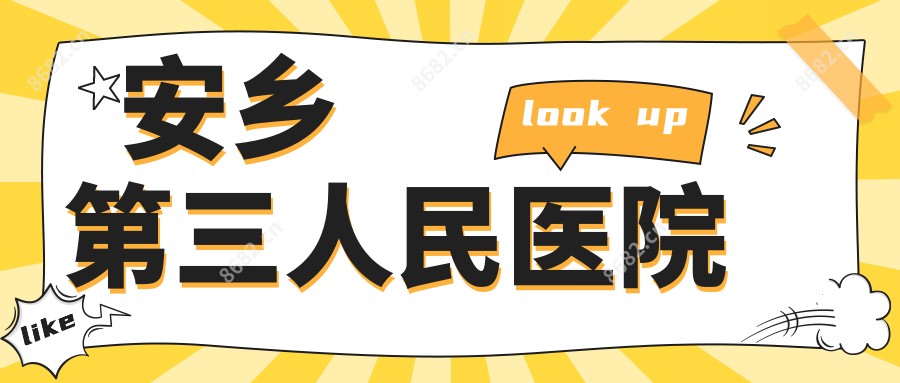 安乡第三人民医院