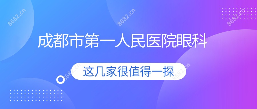 成都市一人民医院眼科