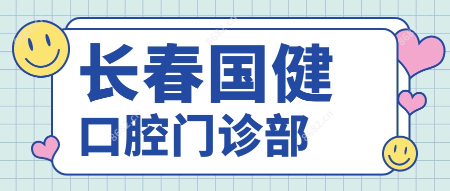 长春国健口腔门诊部