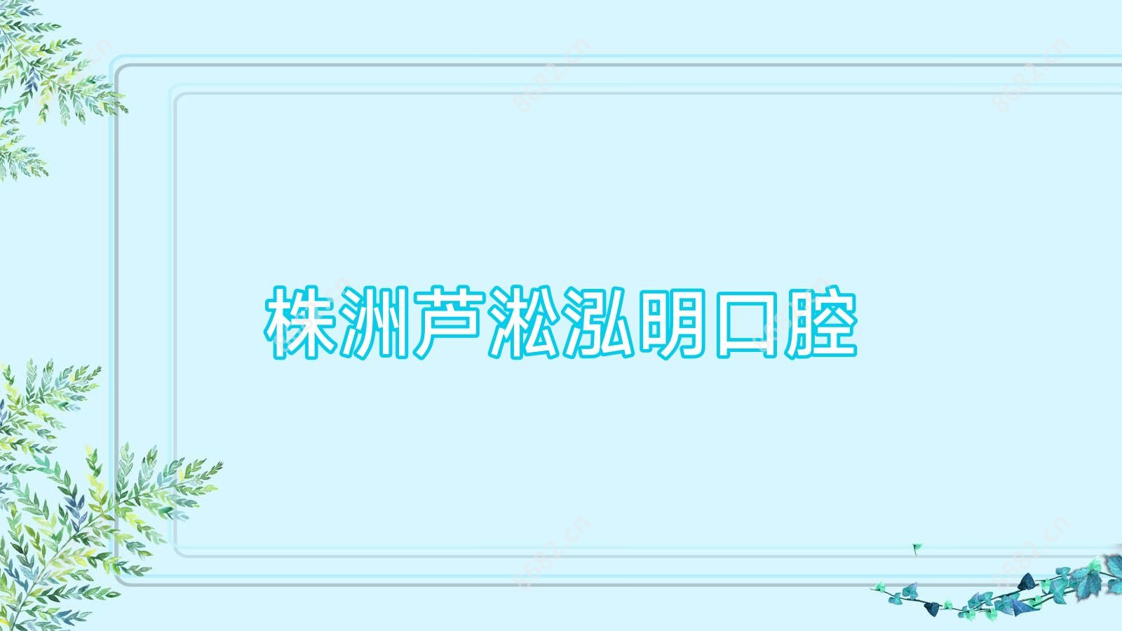 株洲芦淞泓明口腔