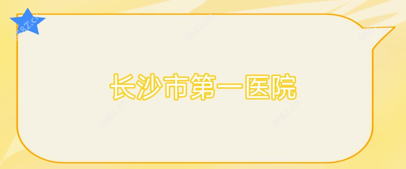 长沙市一医院