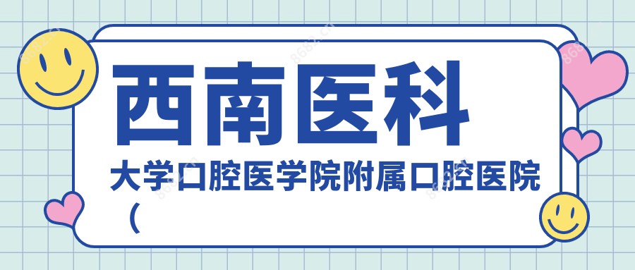 西南医科大学口腔医学院附属口腔医院(城北分门诊)