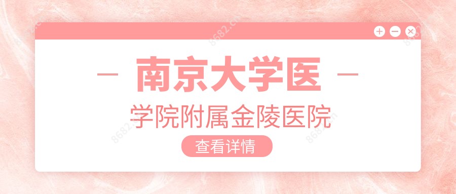 南京大学医学院附属金陵医院