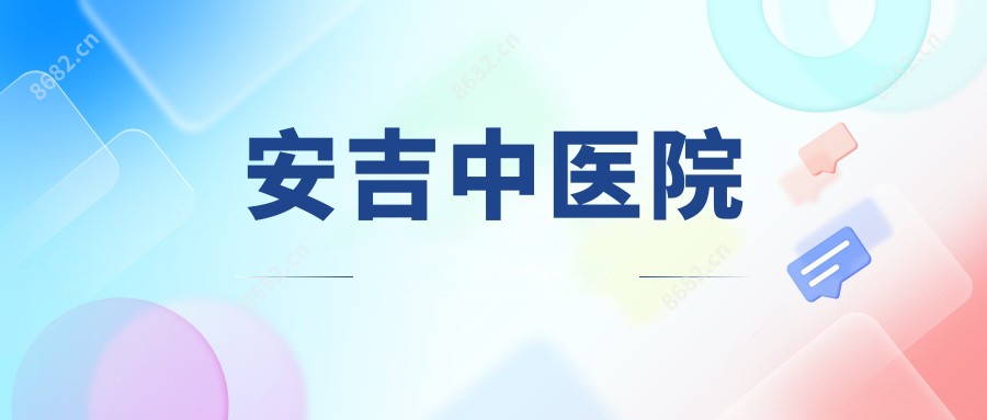 安吉中医院