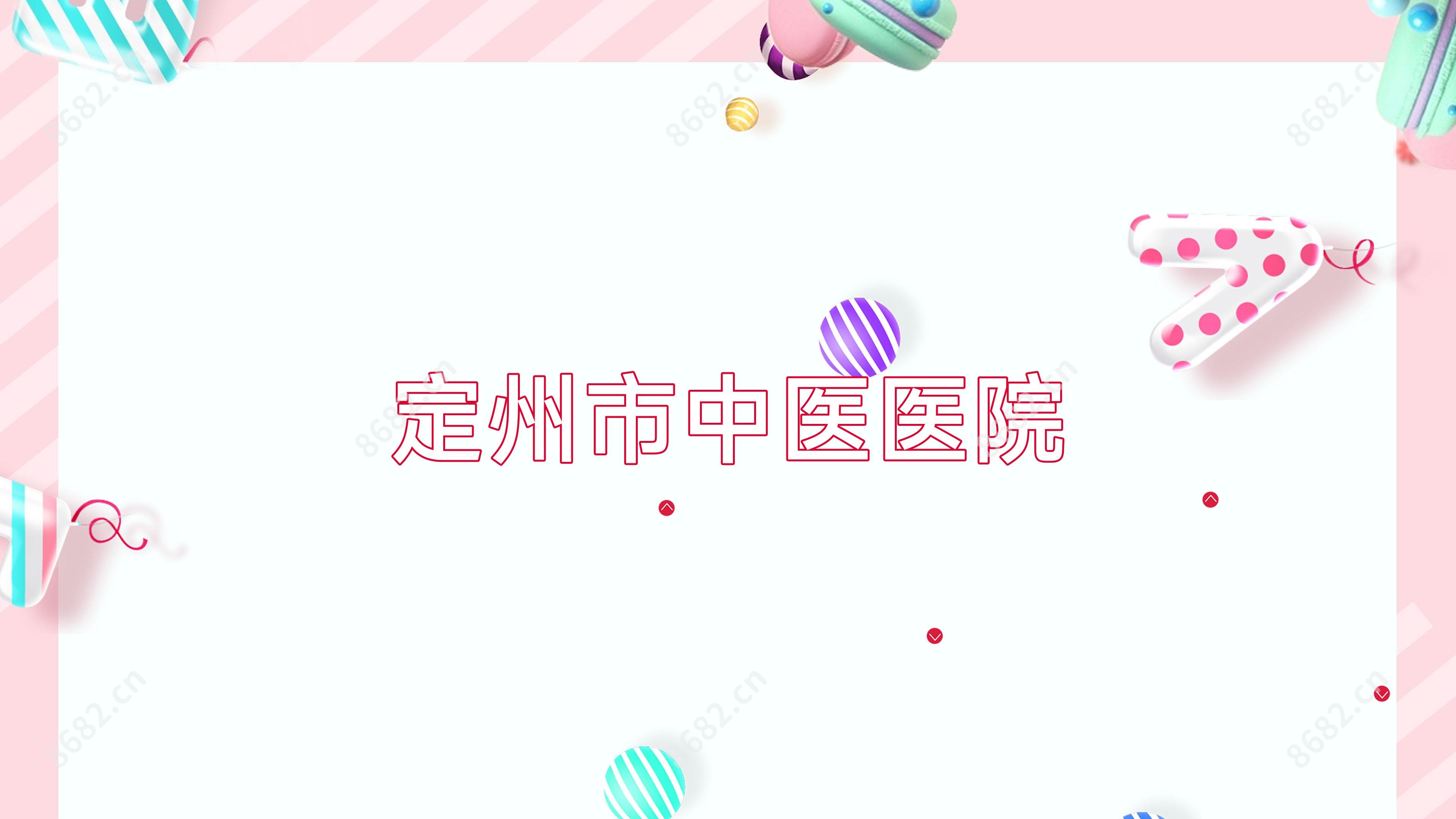 定州市中医医院