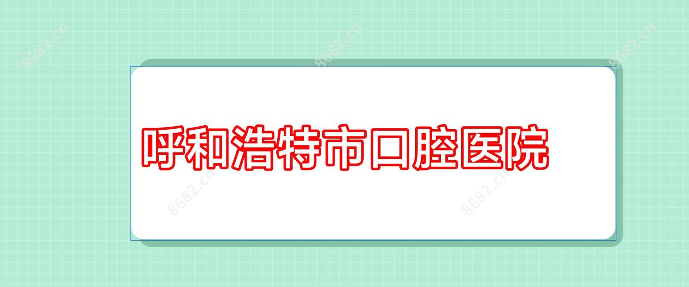 呼和浩特市口腔医院