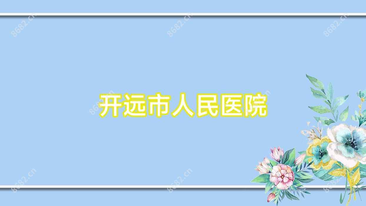 开远市人民医院