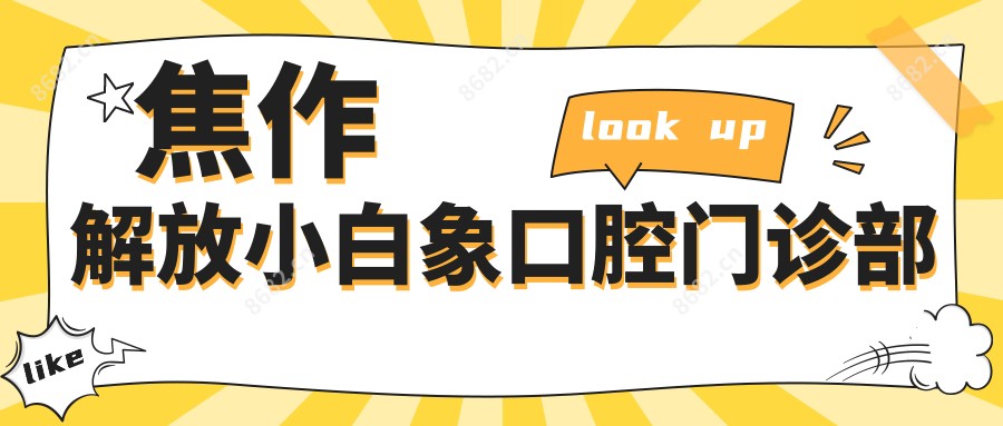 焦作解放小白象口腔门诊部
