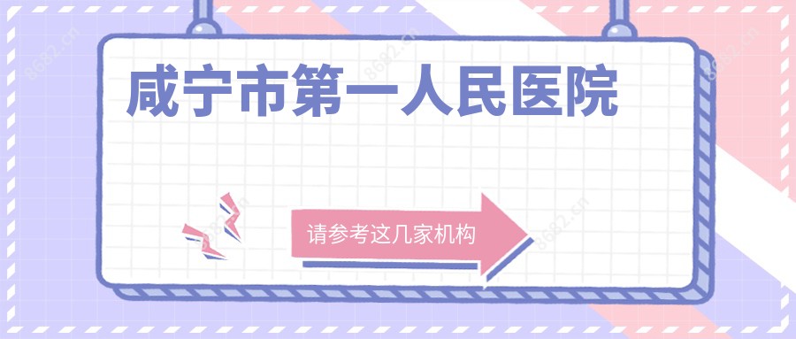 咸宁市一人民医院