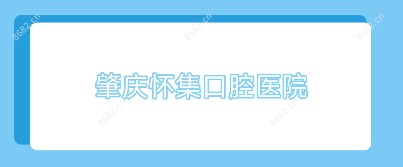 肇庆怀集口腔医院