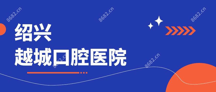 绍兴越城口腔医院