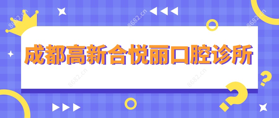 成都高新合悦丽口腔诊所
