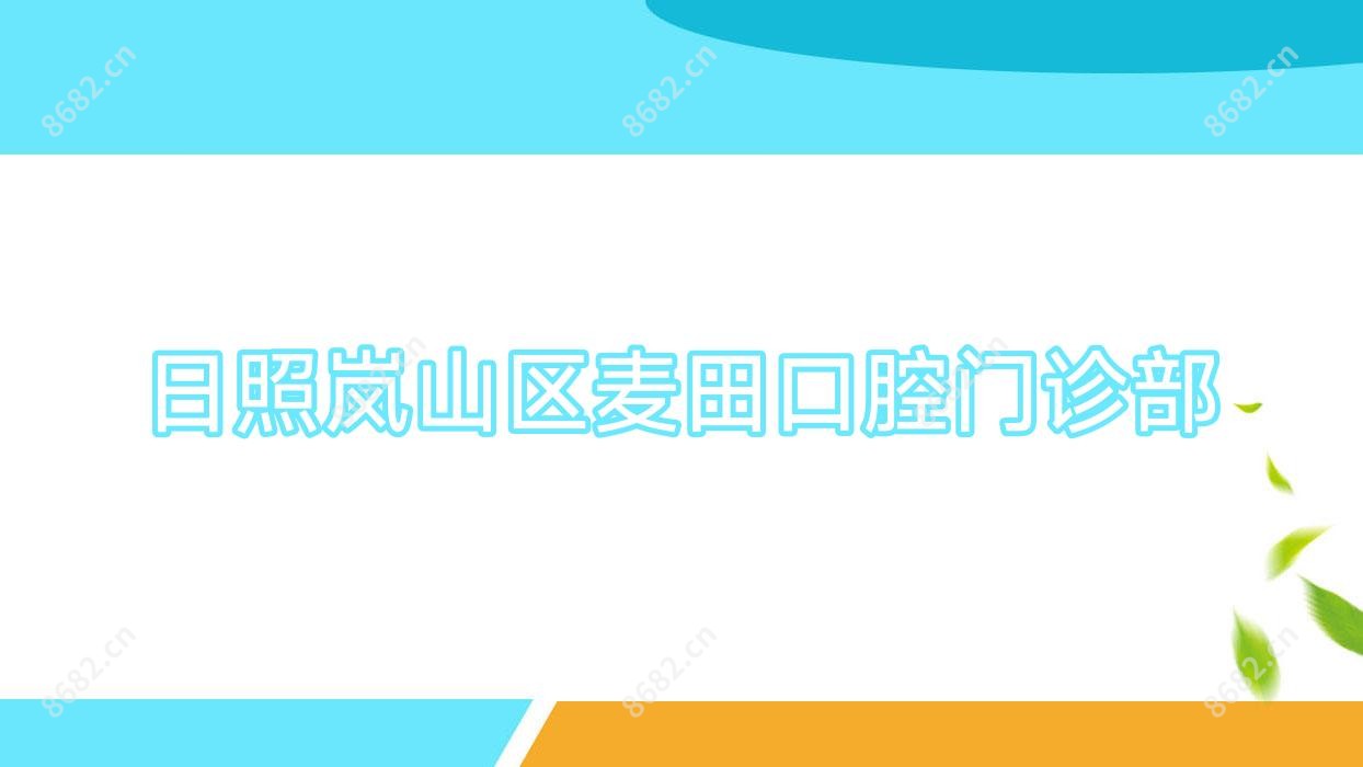 日照岚山区麦田口腔门诊部