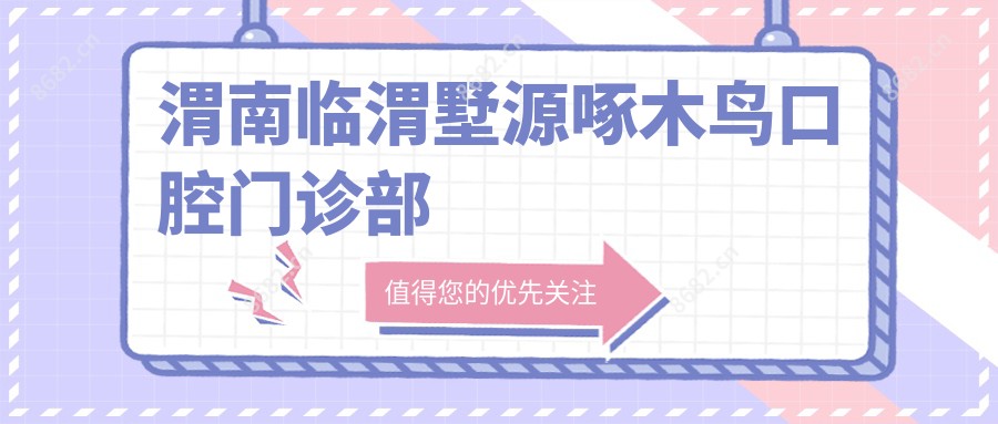 渭南临渭墅源啄木鸟口腔门诊部
