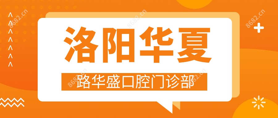 洛阳华夏路华盛口腔门诊部