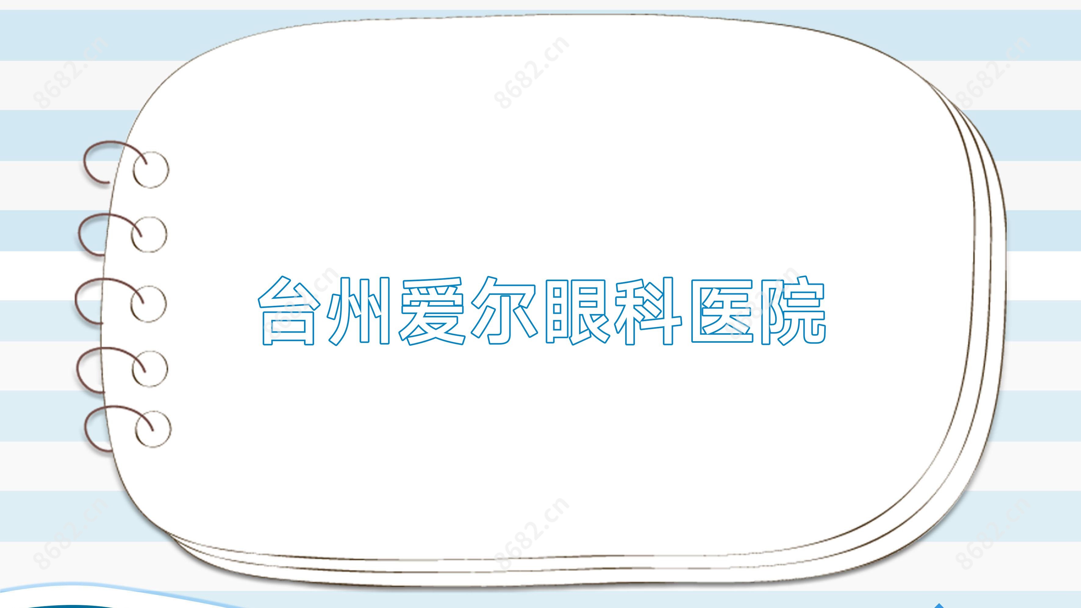 台州爱尔眼科医院