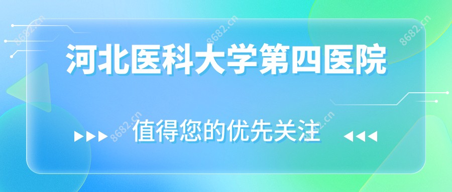 河北医科大学第四医院