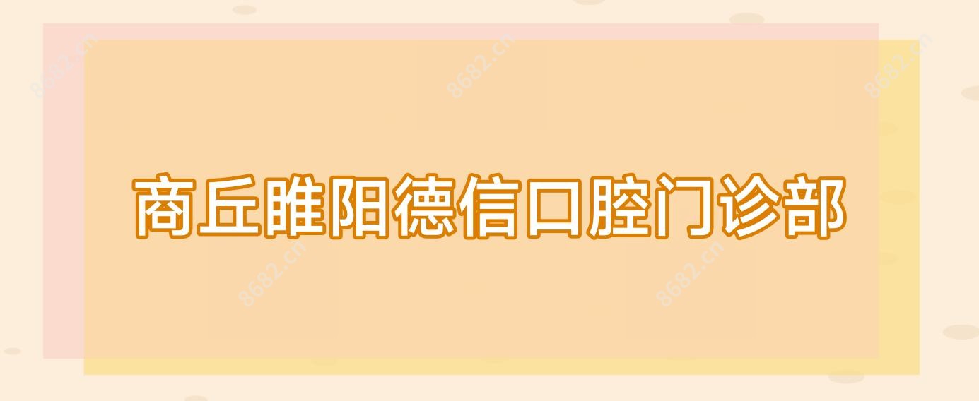 商丘睢阳德信口腔门诊部