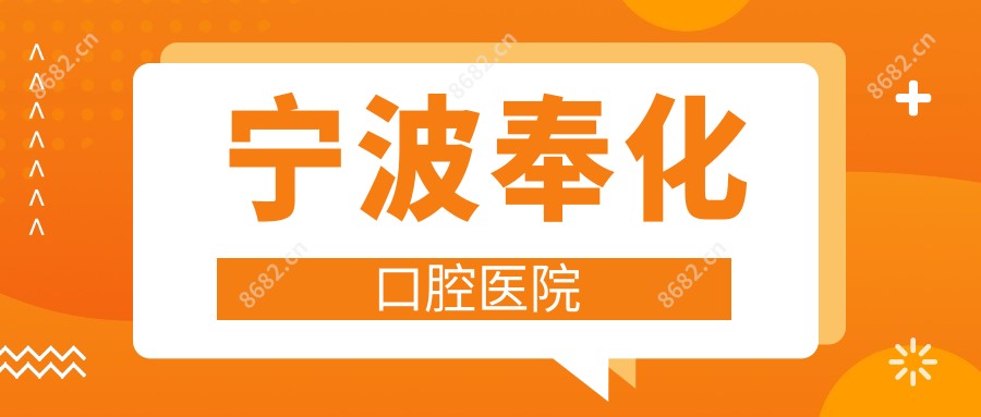 宁波奉化口腔医院