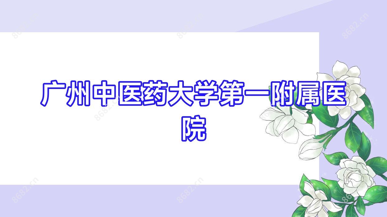 广州中医药大学一附属医院